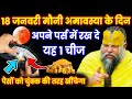 मौनी अमावस्या के दिन चुपचाप अपने पर्स में रख दे यह 1 चीज, पैसों को चुंबक की तरह खींचेगा/#premanandji