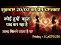 ✅️ शुक्रवार 20/02 का प्रेम चमत्कार || कोई तुम्हें बहुत याद कर रहा है और..... | Universe Signals