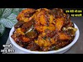 बैगन की अनोखी चटपटी सब्जी बनाने का नया तरीका। Baigan Masala । Baigan Ki Sabji ।