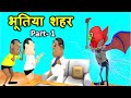 MY JOKE OF - Bhootiya Sehar (भूतिया शहर) | Kala Kaddu Comedy Video