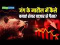 Stock Market Updates Hindi : जंग के माहौल में कैसे बनाएं शेयर बाजार से पैसा? | Share Market News