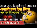 Today your partner saw your true form 🔮CURRENT FEELING🔮HINDI TAROT CARD READING 222