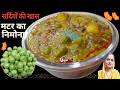 हमारे यूपी स्टाइल में बनायेंगे हरे मटर का निमोना तो अंगूलियाँ चाट के खाएंगे ||Matar Ka Nimona ||