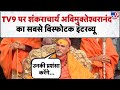 Avimukteshwaranand Exclusive: TV9 पर शंकराचार्य अविमुक्तेश्वरानंद का सबसे विस्फोटक इंटरव्यू-TV9