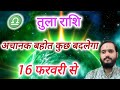 तुला राशि 16 फरवरी \