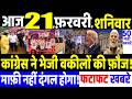 आज 21 फ़रवरी 2026 के सभी खबरे! MODI vs RAHUL GANDHI , BREAKING NEWS , TRUMP TRADE TARIFF IMPACT