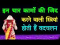 इन 4 कामों की जिद करने वाली स्त्रियां!| होती हैं वदचलन// Badchalan Stri Ki Kahani,