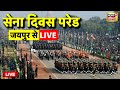 Army Day Parade 2026 LIVE: जयपुर में सेना दिवस परेड का आयोजन | Jaipur Army Day Parade | Indian Army