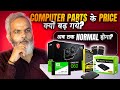 Computer Parts के Price क्यों बढ़ गये? ❓ कब तक होगा Normal? 🔥 PC Hardware Price Hike