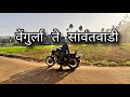 वेंगुर्ला ते सावंतवाडी | Vengurla To Sawantwadi | Konkan Ride |कोंकण | टेंबे स्वामी मठ माणगाव