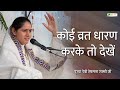 कोई व्रत धारण करके तो देखें |  Devi Hemlata Shastri Ji | Motivational Speech | @TotalBhaktiVideo ​