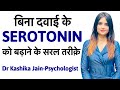 How to increase serotonin without medicine? | Serotonin ko kaise badhaye? {Hindi} | Dr Kashika Jain