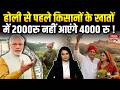 PM Kisan Yojana 22nd Installment : Holi से पहले Farmers में Bank में आएंगे 4000 Holi Gift | PM Modi
