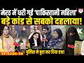35 सालों तक Meerut में छुपकर Pakistani महिला ने किया ऐसा कांड, खुलासे से दंग रह गई Police!