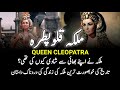 Who Was Cleopatra? || Why Cleopatra Marry Her Brothers? || ملکہ قلوپطرہ || INFO at ADIL