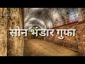 ✴️✔️दुनिया की सबसे रहस्यमय गुफा / हजारो तन खजाने वाली गुफा / mysterious cave india rahashyamay gufa