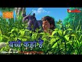 बच्चे कहां हैं | मोगली की कहानिया | The Jungle Book | हिंदी कहानिया  | Kahaniya
