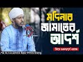 মদিনার জামাতের আদর্শ নিয়ে গুরুত্বপূর্ণ ওয়াজ। শাহ আ.ব.ম হেদায়েত উল্লাহ খন্দকার সাহেব new bangla waz