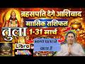 तुला राशि मार्च 2026 राशिफल | Tula Rashi March 2026 | LIBRA HOROSCOPE by AstroGuru Nikhil