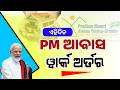 Awas Yojana List 2026 | PMAY Odisha | Pradhan Mantri Awas Yojana Work Order 2026 Update