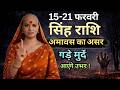 सिंह 15-21 फरवरी राशिफल 2026 | फरवरी राशिफल | सिंह राशिफल | Singh rashifal | February rashifal