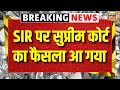 🟢Supreme Court Verdict on SIR Live: SIR पर सुप्रीम कोर्ट में सुनवाई LIVE | Bihar Politics | BJP