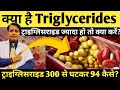 ट्राइग्लिसराइड ज्यादा हो तो क्या करें? || ट्राइग्लिसराइड कम करने के 10 सबसे आसान उपाय #triglycerides