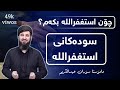 سودی استغفرالله ؟ چۆن استغفرالله بکەم ؟ چۆن خوا لێمی قبوڵ ئەکات ؟ (مامۆستا سۆران عبدالکریم)