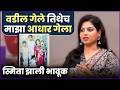 आई आहे, पण सपोर्ट करणारं कुणीही उरलं नाही | Smita Shewale on Losing Her Biggest Strength