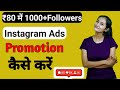 Instagram Par Promotion Kaise Karen | How To Promote Instagram Post | How To Create Instagram Ads