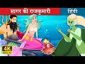 सागर की राजकुमारी | The Princess of the Sea in Hindi | @HindiFairyTales