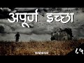 अपूर्ण इच्छा | Katha Kathan | Marathi Bhaykatha - 85 | Storytelling | Horror Experiences