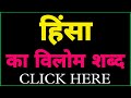 Hinsa ka vilom shabd | Hinsa ka vilom shabd kya hai | Hinsa ka vilom shabd kya hota hai