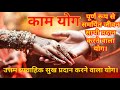 ज्योतिष में काम योग कैसे बनता है कुंडली में। kama yoga in Astrology.