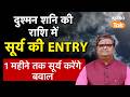 Surya Gochar: दुश्मन शनि की राशि में सूर्य की ENTRY, एक महीने तक सूर्य करेंगे बवाल ! SJ । Astro Tak