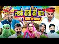 लडके वालो की मांग // भाग के ब्याव // rajasthani haryanvi comedy // mukesh ki comedy 