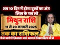 मिथुन राशि- 11 से 20 जनवरी राशिफल | Mithun Rashi Jan 2025 | Gemini Sign Jan 2025 | Acharya Vani