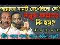 আল্লাহ কেনো বহুবচন?পরম এর সূষ্টি কোথা থেকে?এর নাম রাখলেন কে? কঠিন প্রশ্ন-Fakir Abul \u0026 Soriyot Sorkar