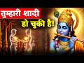 🔴Krishna Sandesh 2026 : तुम्हारी शादी हो चुकी है! 😱 श्री कृष्ण का सबसे बड़ा रहस्य | Soulmate Truth