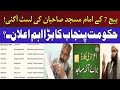 بڑی خبر! 7 بیج امام مسجد لسٹ مکمل تفصیل | حکومت کا اہم فیصلہ / any Haqeeqat tv 