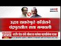 लोकशाही विशेष रिपोर्ट. शिवसेना बनाम कांग्रेस. ठाकरे की वजह से चंद्रपुर में कांग्रेस ने खोई सत्ता...?