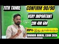 11th Tamil | very important 2m 4m 6m | Confirm 90/90 - common annual exam 2026