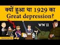 1929 Great depression and stock market crash explained | Case study in Hindi