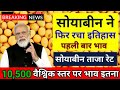 06 जून 2024 आज सोयाबीन में भारी तेजी Soyabean ka bhav Soyaka rate,Soyabean mandi bhav aaj ka bhav