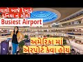 ચાલો આજે દેખાડું દુનિયા નું સૌથી Busiest Airport | atlanta airport | અમેરિકા માં એરપોર્ટ કેવા હોય