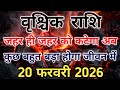 वृश्चिक राशि राहु और शनि के क्षेत्र में सूर्य सारे भ्रम चकना चूर होंगे। #scorpio #zodiac #vrishchik 