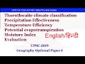 Thornthwaite climate classification UPSC|Potential Evapotranspiration|UPSC geography optional paper