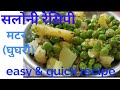 हमारे यूपी स्टाइल में बनाइए हरे मटर की सलोनी एक बार खाएंगे बार-बार बनाएंगे। matar saloni recipe