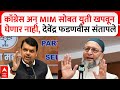 CM Devendra Fadnavis Interview : Congress, MIM सोबतची युती खपवून घेतली जाणार नाही : मुख्यमंत्री