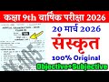 20 March Class 9th Sanskrit Original Viral Paper Annual Exam 2026 | 9th sanskrit viral paper 2026